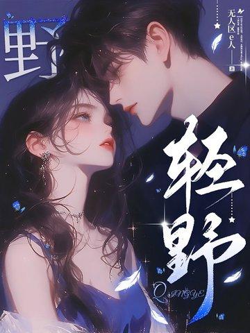 轻野落星辰