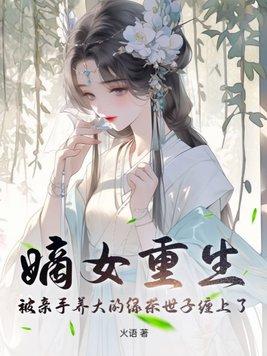 嫡女重生记 免费阅读