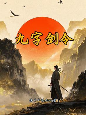 九剑什么意思