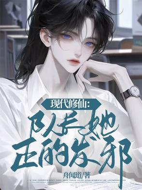 现代修仙队长她正的发邪