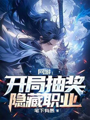 网游主角抽奖sss天赋的