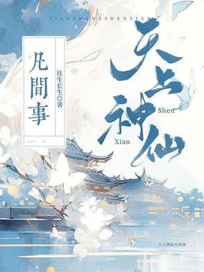 天上神仙地下什么