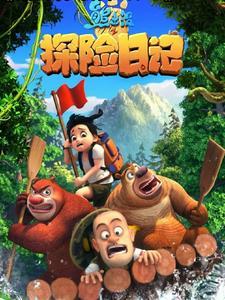 我要去熊出没