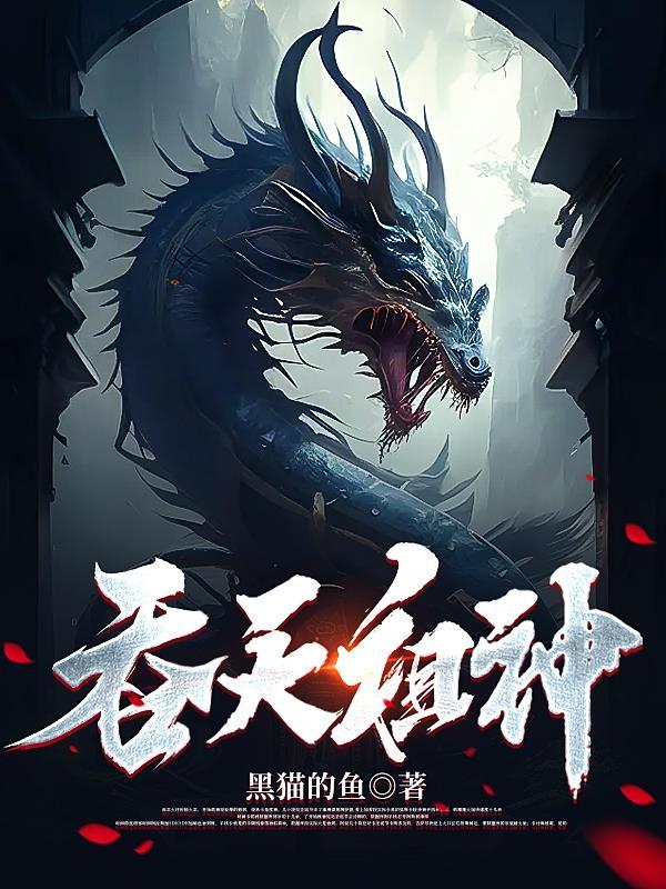 吞天神帝小