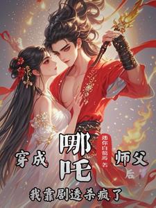 哪吒被师傅救活后师傅给他的两件法宝是什么