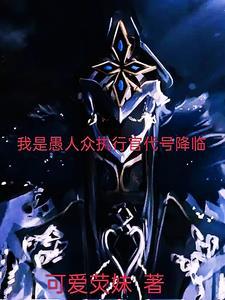 愚人众执行官实力