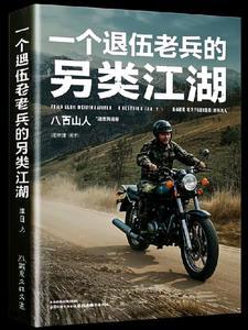 一个退伍老兵的自述