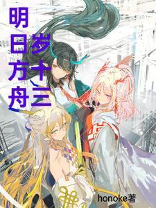 明日方舟 153