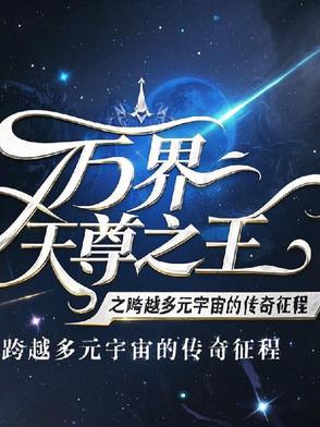 万界天尊角色