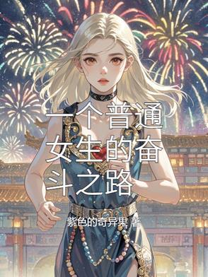一个普通女孩的逆袭