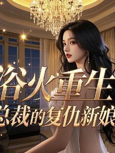 第一章浴火重生总裁大人宠上天的