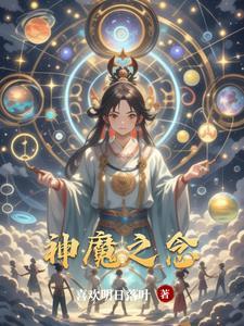 神魔之上笔趣阁阅读