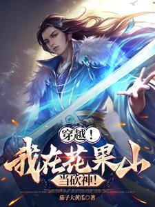 我穿越到了花果山作文500