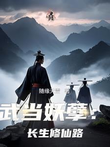 武当修仙吗