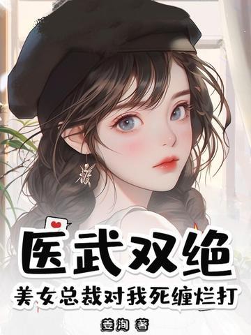 美女总裁医武保镖