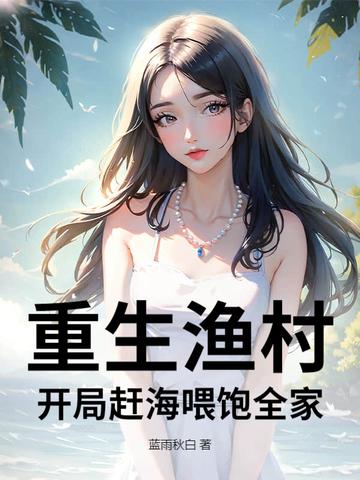 重生渔村开局赶海喂饱全家TXT