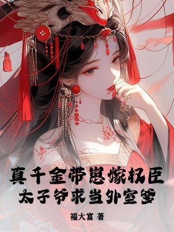 太子爷求当外室爹 福大富