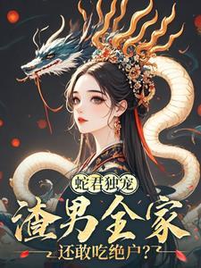 娇妻难逃夫君日日蛇尾失控(宠你无忧)