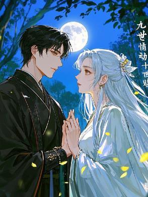 九世情缘一轮回什么意思
