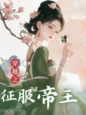穿越之古代征服帝王的