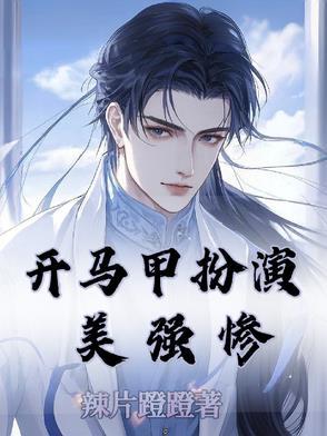 主角开马甲的无cp