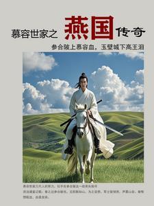 大燕国慕容氏