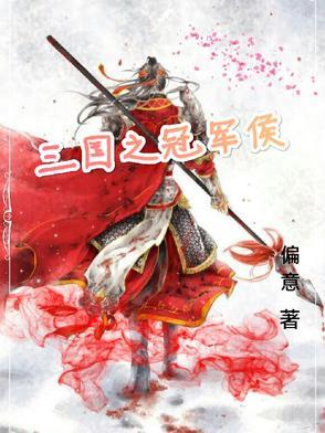 三国之常胜侯
