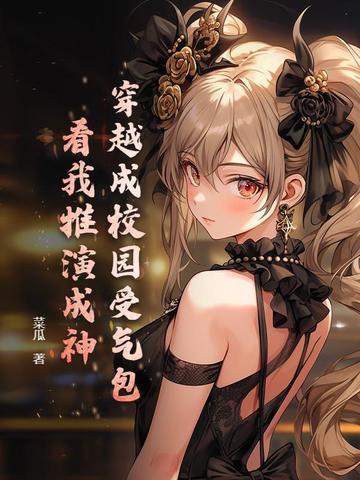 穿越成校园文男配