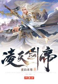 凌天剑帝动动漫免费观看完整版