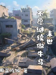一家五口的末世求生之路