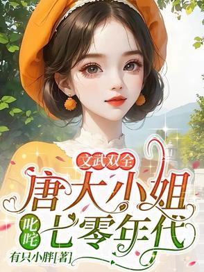 唐家大小姐歌手