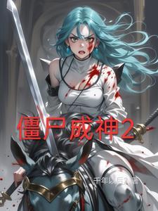 僵尸成佛