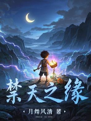 禁天之怒