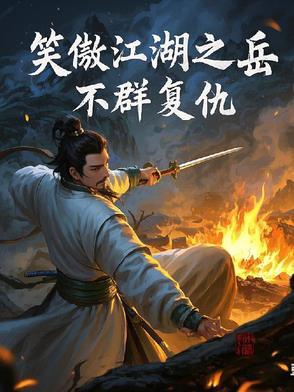 笑傲江湖原著岳不群的结局