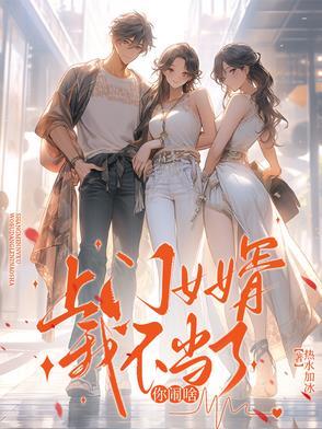 上门女婿若不起