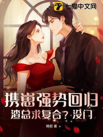 渣总求复合?没门