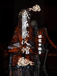 捉鬼日记拜见九叔22k网