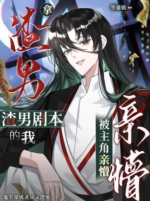 拿到渣一剧本后我先零为敬