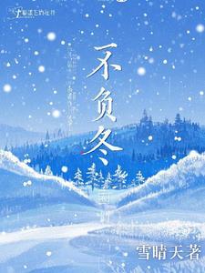 不负冬日好时光作文