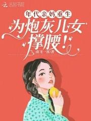 重生年代文早死亲妈