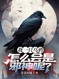 重生乌鸦化身邪神无限进化