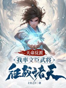 开局迎娶吕布家眷