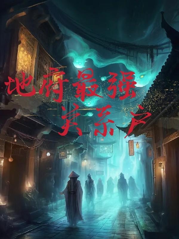 地府我开的
