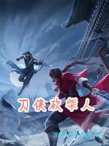 刀侠砍柴人笔趣阁