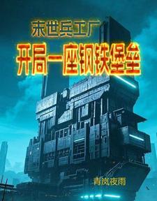 末世钢兵漫画免费下拉式