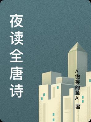 夜读的古诗