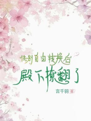 性别转化的