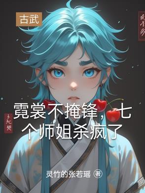 霓裳作者