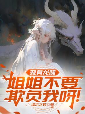 变成龙娘的我