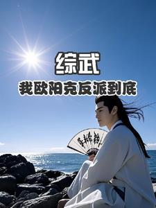 武侠我是反派欧阳克